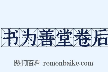 书为善堂卷后是什么意思的图片